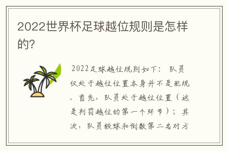 2022世界杯足球越位规则是怎样的?