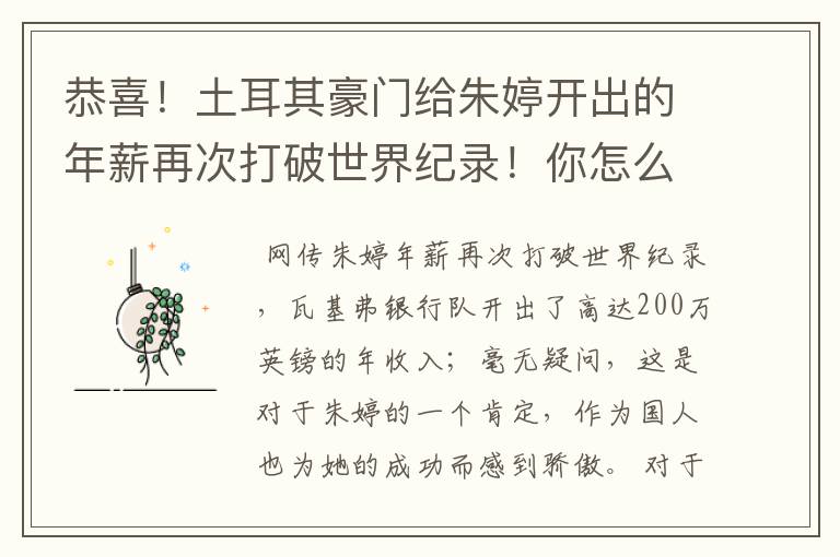 恭喜!土耳其豪门给朱婷开出的年薪再次打破世界纪录!你怎么看?