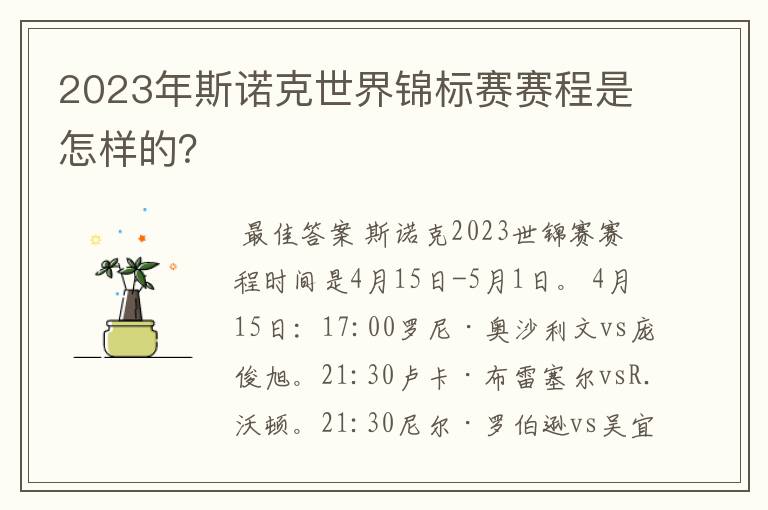 2023年斯诺克世界锦标赛赛程是怎样的?