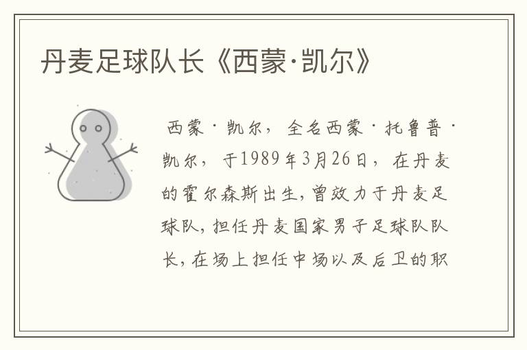 丹麦足球队长《西蒙·凯尔》