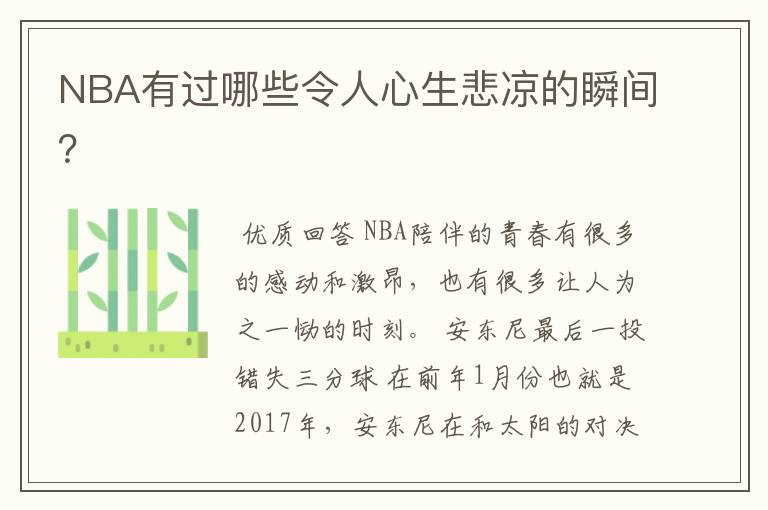 NBA有过哪些令人心生悲凉的瞬间?