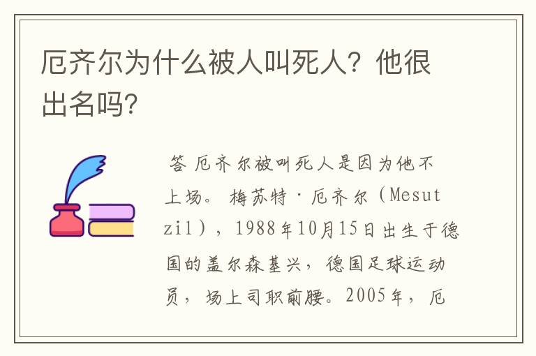 厄齐尔为什么被人叫死人?他很出名吗?