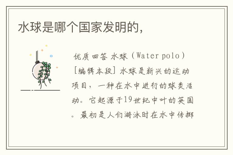 水球是哪个国家发明的,