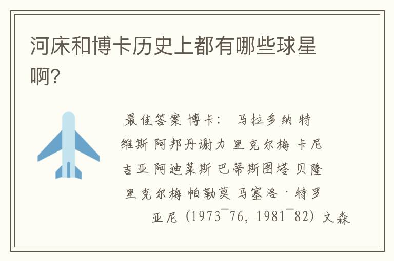 河床和博卡历史上都有哪些球星啊？
