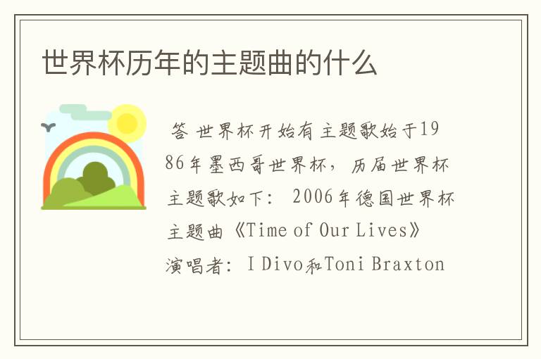 世界杯历年的主题曲的什么
