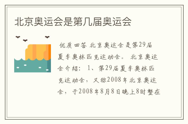 北京奥运会是第几届奥运会