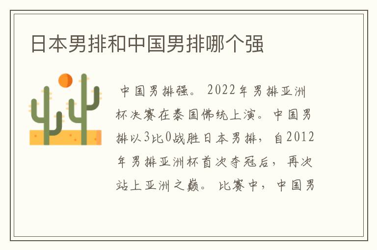 日本男排和中国男排哪个强