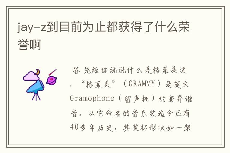jay-z到目前为止都获得了什么荣誉啊