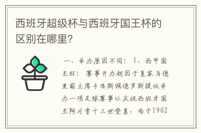西班牙超级杯与西班牙国王杯的区别在哪里?