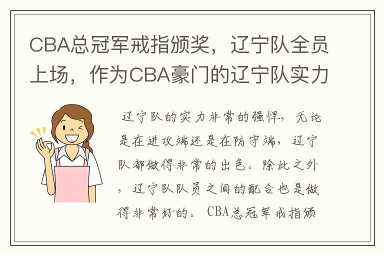 CBA总冠军戒指颁奖,辽宁队全员上场,作为CBA豪门的辽宁队实力如何?