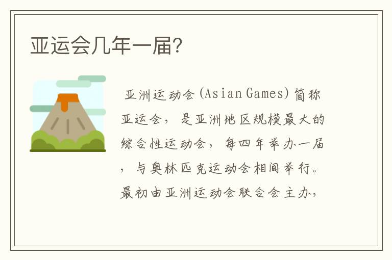 亚运会几年一届?