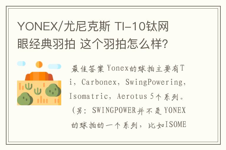 YONEX/尤尼克斯 TI-10钛网眼经典羽拍 这个羽拍怎么样?