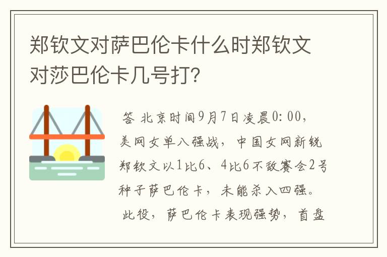 郑钦文对萨巴伦卡什么时郑钦文对莎巴伦卡几号打?