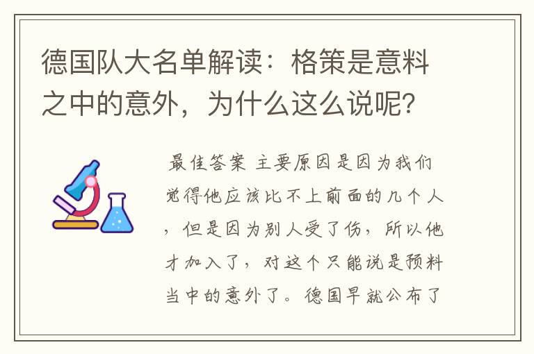德国队大名单解读:格策是意料之中的意外,为什么这么说呢?