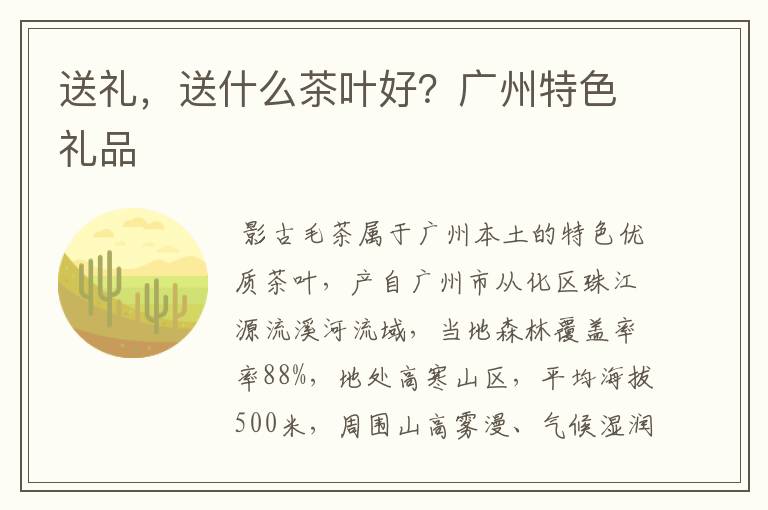送礼,送什么茶叶好?广州特色礼品