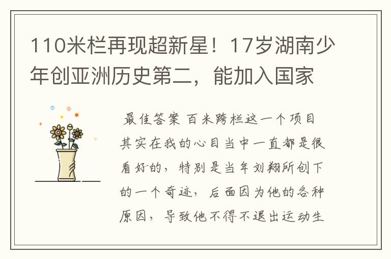 110米栏再现超新星!17岁湖南少年创亚洲历史第二,能加入国家队吗?
