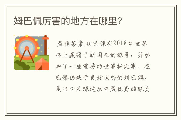 姆巴佩厉害的地方在哪里?