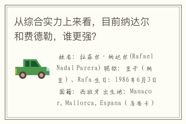 从综合实力上来看,目前纳达尔和费德勒,谁更强?