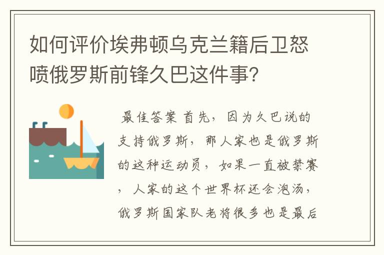 如何评价埃弗顿乌克兰籍后卫怒喷俄罗斯前锋久巴这件事?