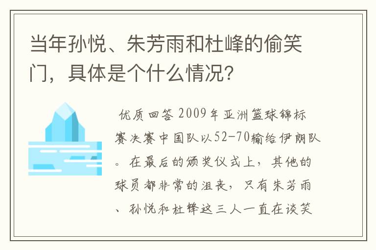 当年孙悦、朱芳雨和杜峰的偷笑门,具体是个什么情况?