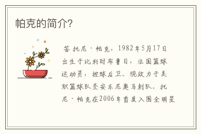 帕克的简介?
