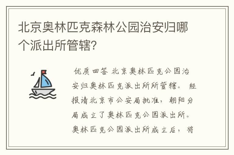 北京奥林匹克森林公园治安归哪个派出所管辖?