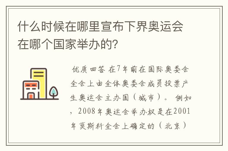 什么时候在哪里宣布下界奥运会在哪个国家举办的?