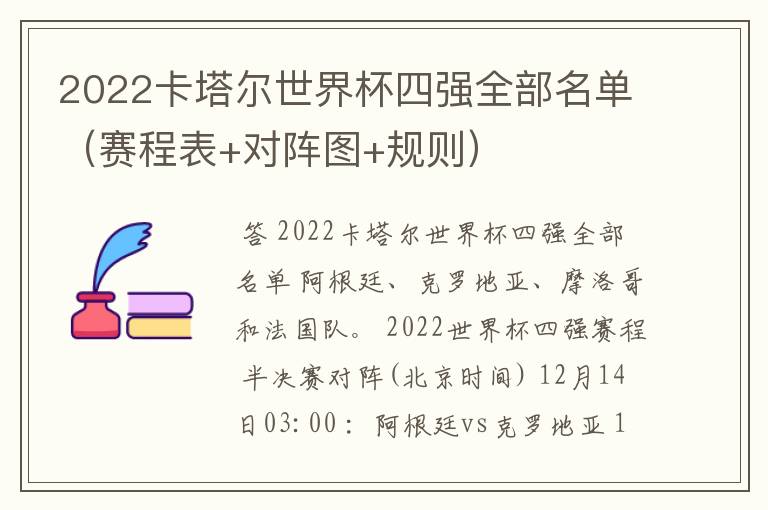2022卡塔尔世界杯四强全部名单(赛程表+对阵图+规则)