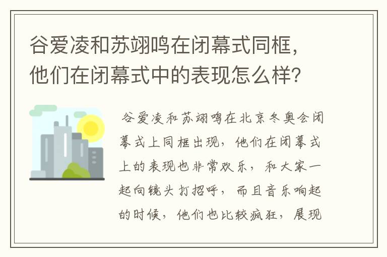 谷爱凌和苏翊鸣在闭幕式同框，他们在闭幕式中的表现怎么样？