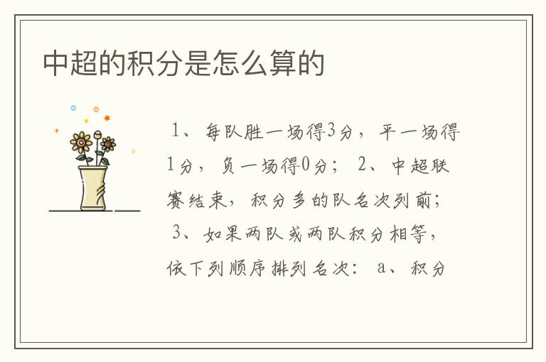 中超的积分是怎么算的