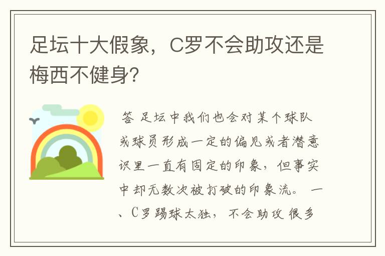 足坛十大假象,C罗不会助攻还是梅西不健身?