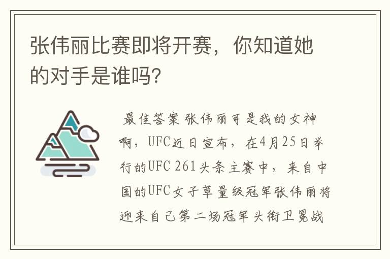 张伟丽比赛即将开赛,你知道她的对手是谁吗?