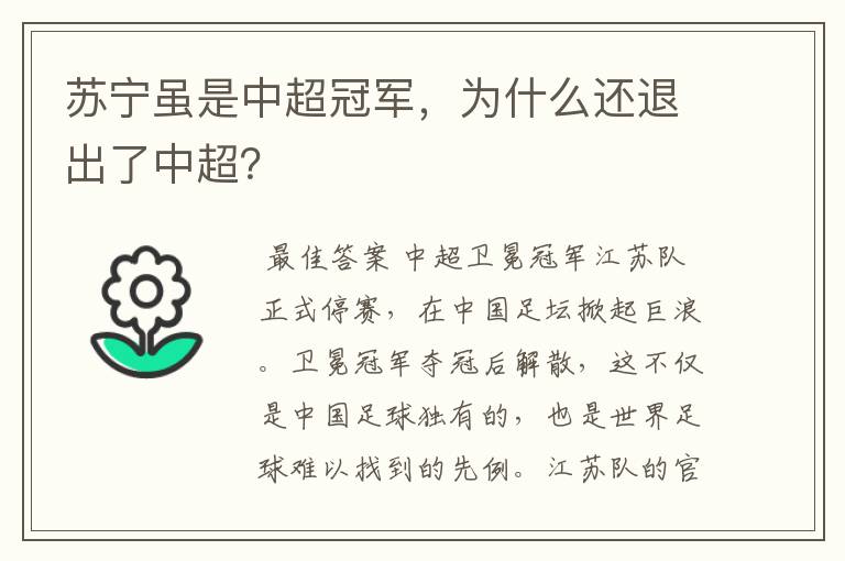 苏宁虽是中超冠军,为什么还退出了中超?