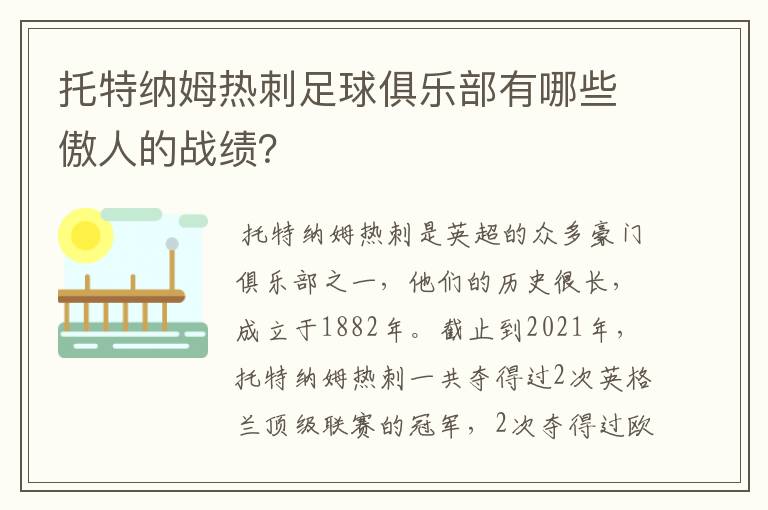 托特纳姆热刺足球俱乐部有哪些傲人的战绩?
