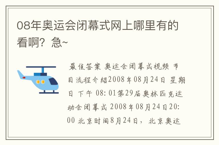 08年奥运会闭幕式网上哪里有的看啊?急~
