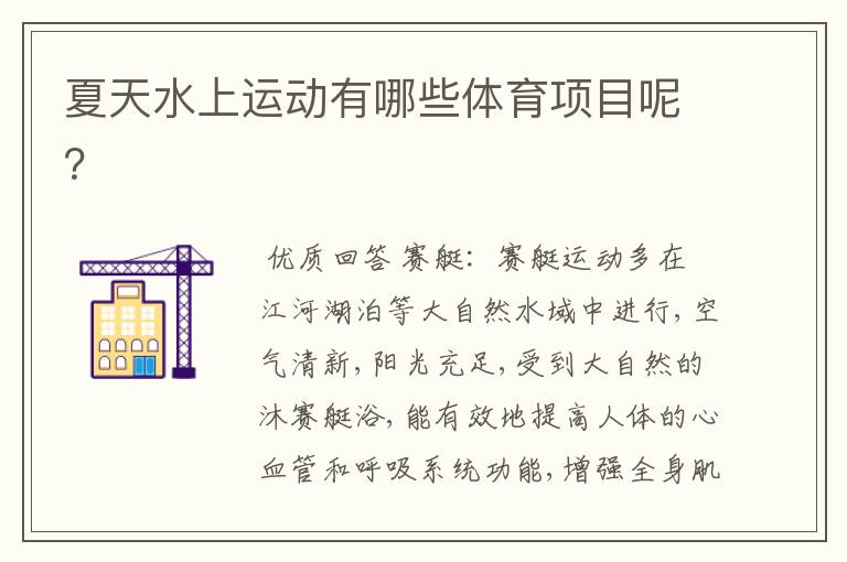 夏天水上运动有哪些体育项目呢?