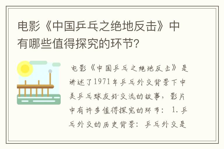 电影《中国乒乓之绝地反击》中有哪些值得探究的环节?