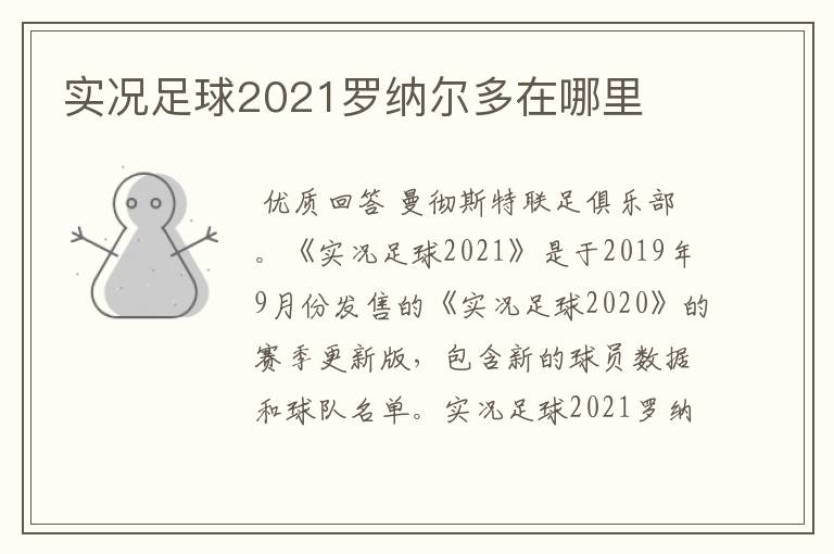 实况足球2021罗纳尔多在哪里