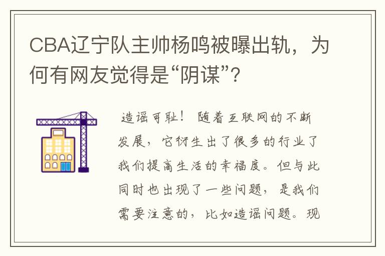CBA辽宁队主帅杨鸣被曝出轨,为何有网友觉得是“阴谋”?