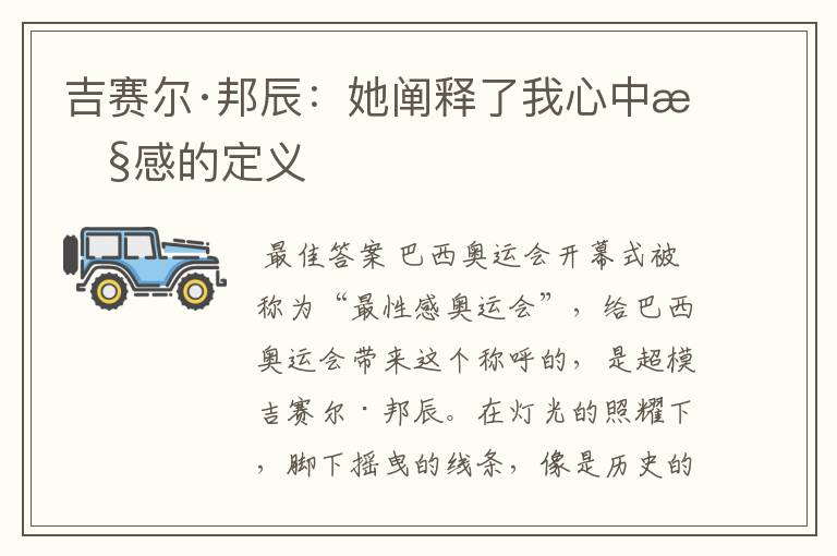 吉赛尔·邦辰：她阐释了我心中性感的定义