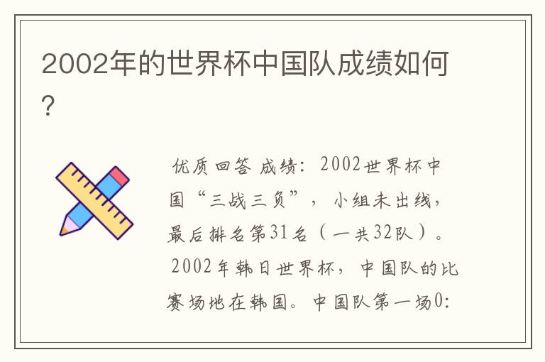 2002年的世界杯中国队成绩如何?
