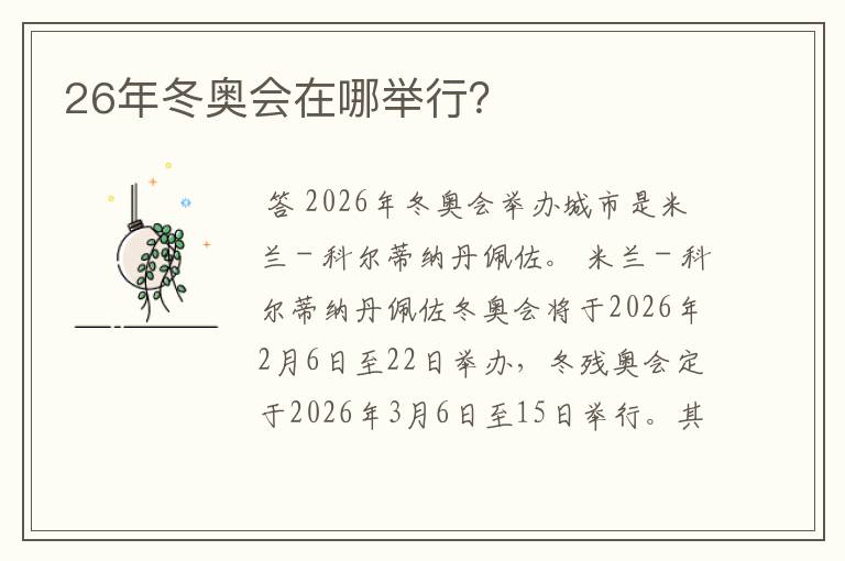 26年冬奥会在哪举行?