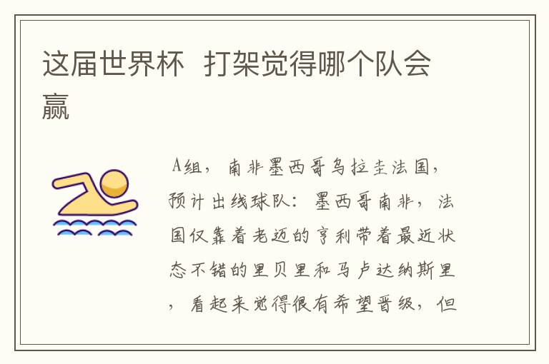 这届世界杯 打架觉得哪个队会赢