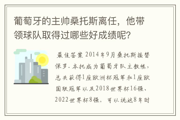 葡萄牙的主帅桑托斯离任,他带领球队取得过哪些好成绩呢?