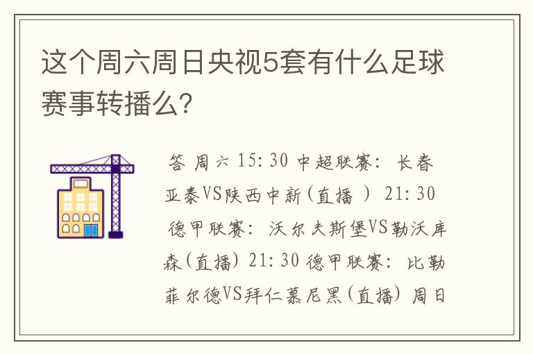 这个周六周日央视5套有什么足球赛事转播么?