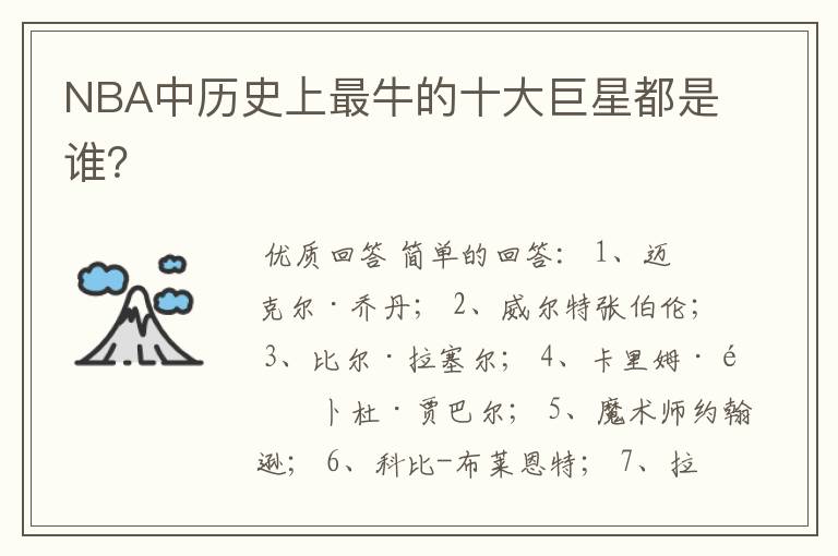 NBA中历史上最牛的十大巨星都是谁?