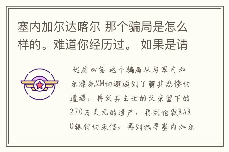 塞内加尔达喀尔 那个骗局是怎么样的。难道你经历过。 如果是请把你的被骗经历详述给我,好吗?