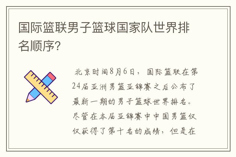 国际篮联男子篮球国家队世界排名顺序?
