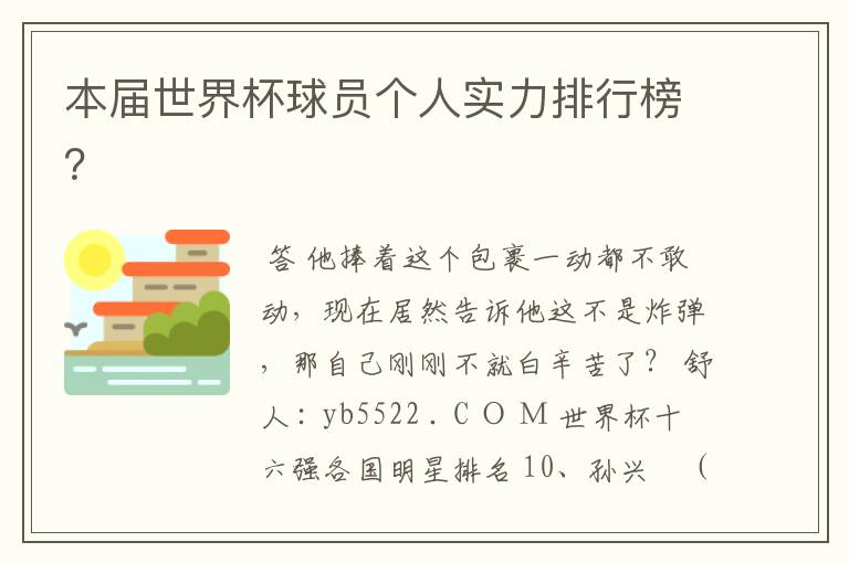 本届世界杯球员个人实力排行榜?
