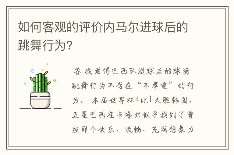 如何客观的评价内马尔进球后的跳舞行为？